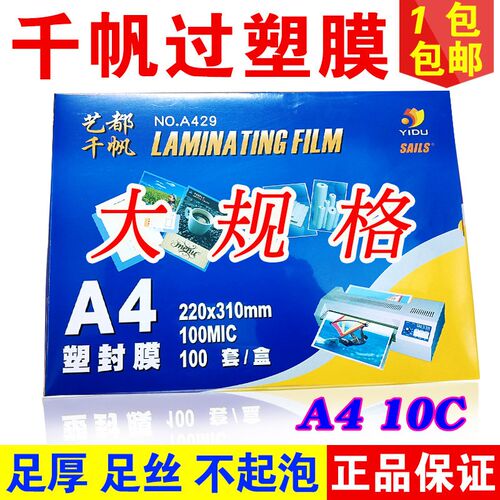 千帆 大A4 过塑膜10C丝 100MIC 塑封膜 过胶膜文件相片膜 护卡膜