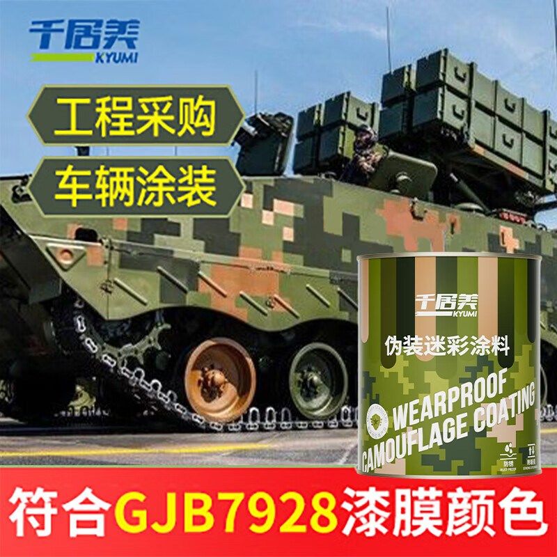 千居美 丙烯酸迷彩涂料 特种防腐油漆金属防锈漆车辆翻新伪装涂料,基础建材,金属漆,淘宝优惠券,粉丝福利购,淘宝优惠卷