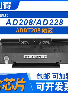 利得ADDT208硒鼓含芯片可加粉震旦AD228MWC/AD228PW/AD208打印机