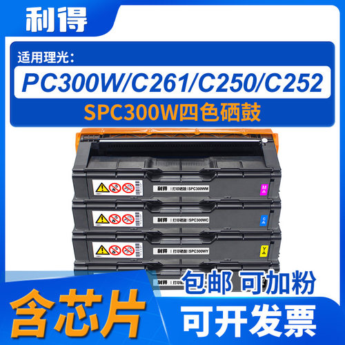 利得SPC300W四色硒鼓含芯片理光/C250FWB8/SPC300W机型打印机硒鼓