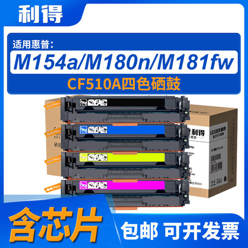 利得CF510A四色硒鼓套装含芯片