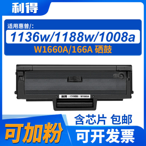 利得W1660A含芯片可加粉硒鼓