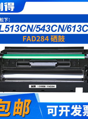 利得FAD284硒鼓-松下FL513CN/543CN/613CN/668CN/78CN/651/6528