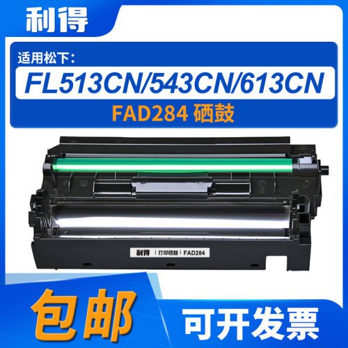 利得FAD284硒鼓适用松下