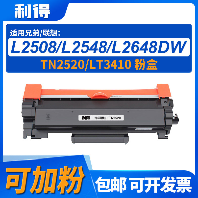 利得TN2520粉盒适用联想/兄弟DCP-L2508DW/2518/2548/2628/2648,办公设备/耗材/相关服务,硒鼓/粉盒,淘宝优惠券,粉丝福利购,淘宝优惠卷