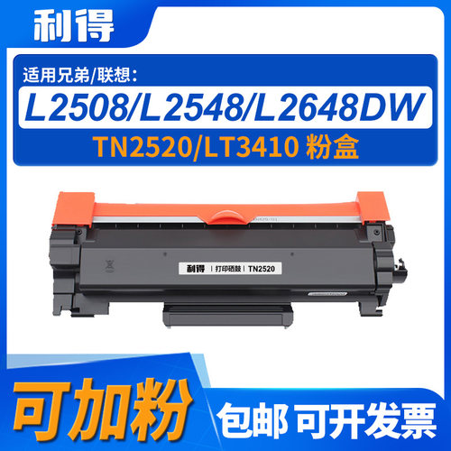 利得TN2520粉盒适用联想/兄弟DCP-L2508DW/2518/2548/2628/2648
