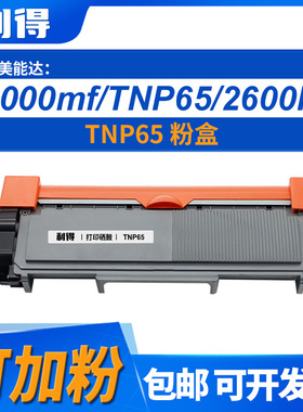 利得TNP65粉盒适用美能达/2600P/3000MF/3080MF/3004机型打印机