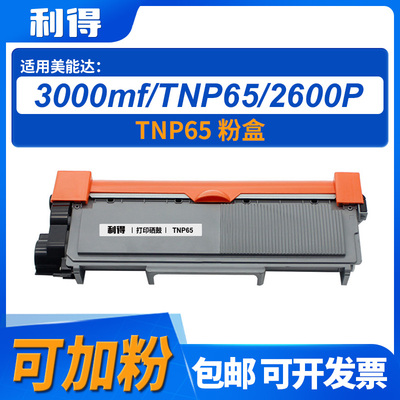 利得TNP65粉盒适用美能达/2600P/3000MF/3080MF/3004机型打印机
