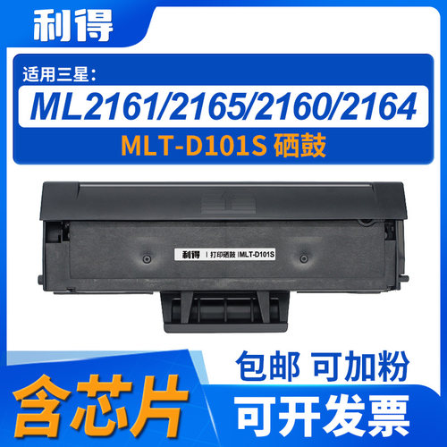 三星MLT-D101S含芯片硒鼓利得