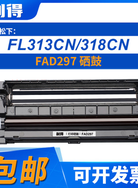 利得FAD297硒鼓松下FL313CN/318CN机型打印机硒鼓
