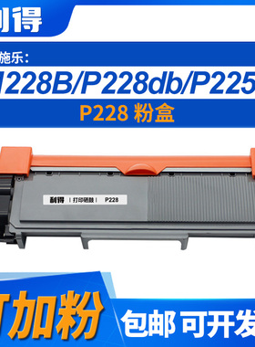 利得P228粉盒施乐M228z/M268dw/M268z/P268d/P268dw/P226db机型