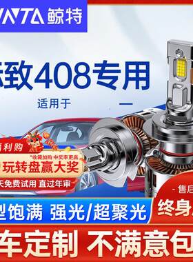 适用标志标致408led大灯泡强光前远光灯近光灯透镜超亮前车灯雾灯