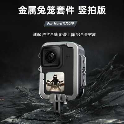 适用于GoPro 12/11/10/9金属兔笼套件(竖拍套装)铝合金保护框壳