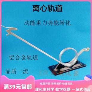 离心轨道运动过山车模型小学科学中学物理重力势能转化动能学仪器