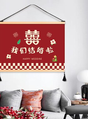 中式婚礼喜字结婚艺术挂画客厅装饰画温馨卧室床头壁画遮挡挂布