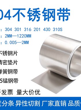 304不锈钢带 316不锈钢薄片钢皮 弹簧钢带 不锈钢打包带 0.01-2mm