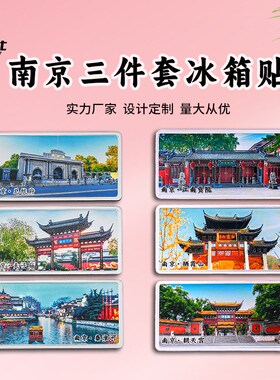 南京三件套冰箱贴总统府r夫子庙秦淮河中山陵磁性贴文创礼品纪念