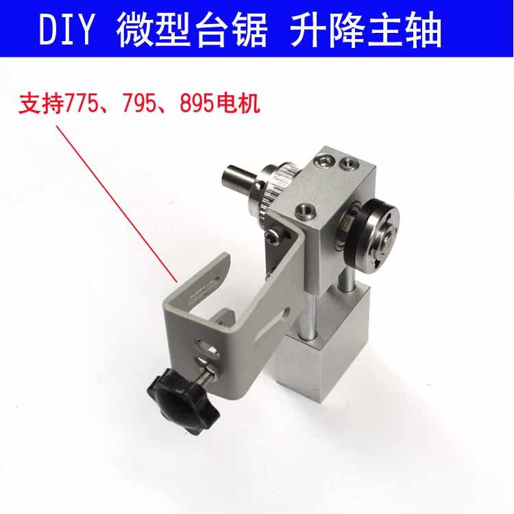 微型台锯升降主轴总成DIY木工切割打磨无动力主轴小型台锯配件图片