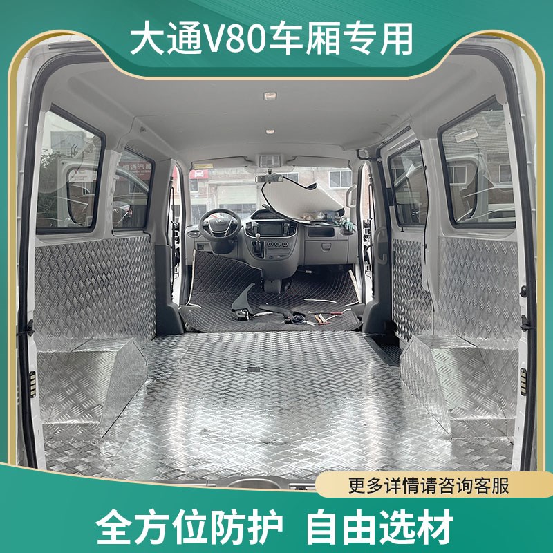 大通V80脚垫改装不锈钢地板V90专用车厢内饰防护板铝合金地胶配件图片