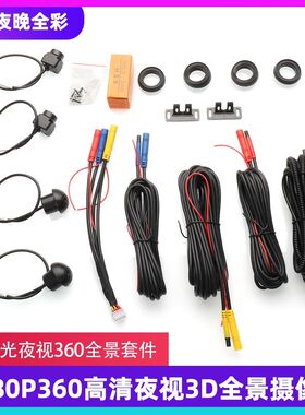 汽车安卓大屏360全景摄像头3D1080P超清360全景导航机配套摄像头