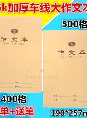 伟盛16开牛皮大作文本400格500字学生作业本初中高中课业本生字本