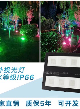 led50w投光灯照树灯景观射灯10B0w200w防水室内外路灯七彩球场超