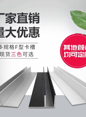 铝合金F型槽卫生间隔断淋浴房预埋件玻璃卡槽U型收边条 黑色 白色
