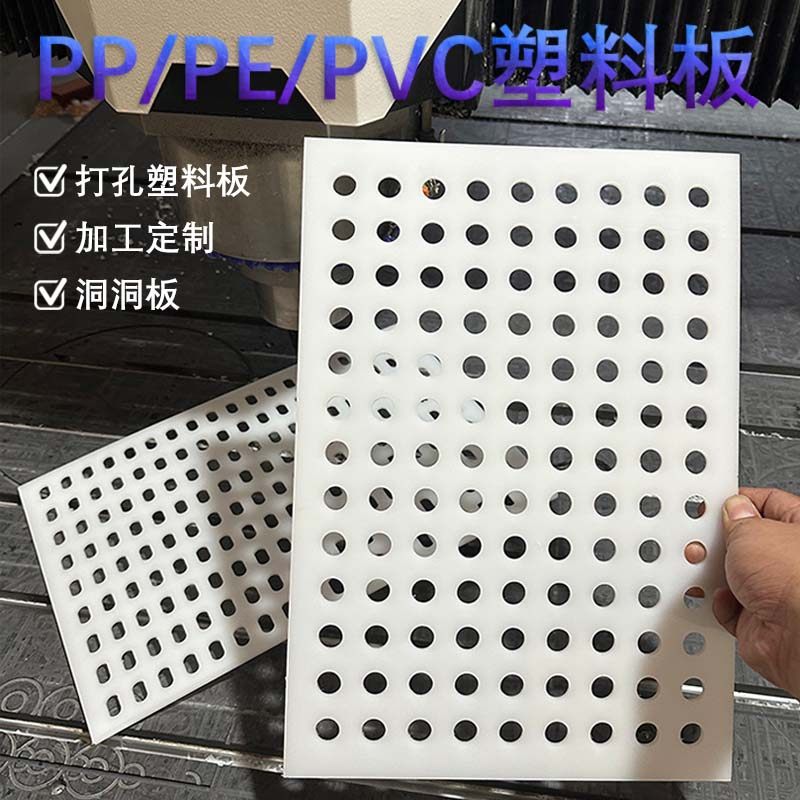 白色PP冲孔板塑料洞洞板过滤隔板加工硬塑打孔PVC板聚丙烯定制图片