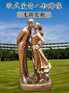 玻璃钢仿铜欧式爱情人q物雕像户外城市园林景观雕塑商场酒店摆件