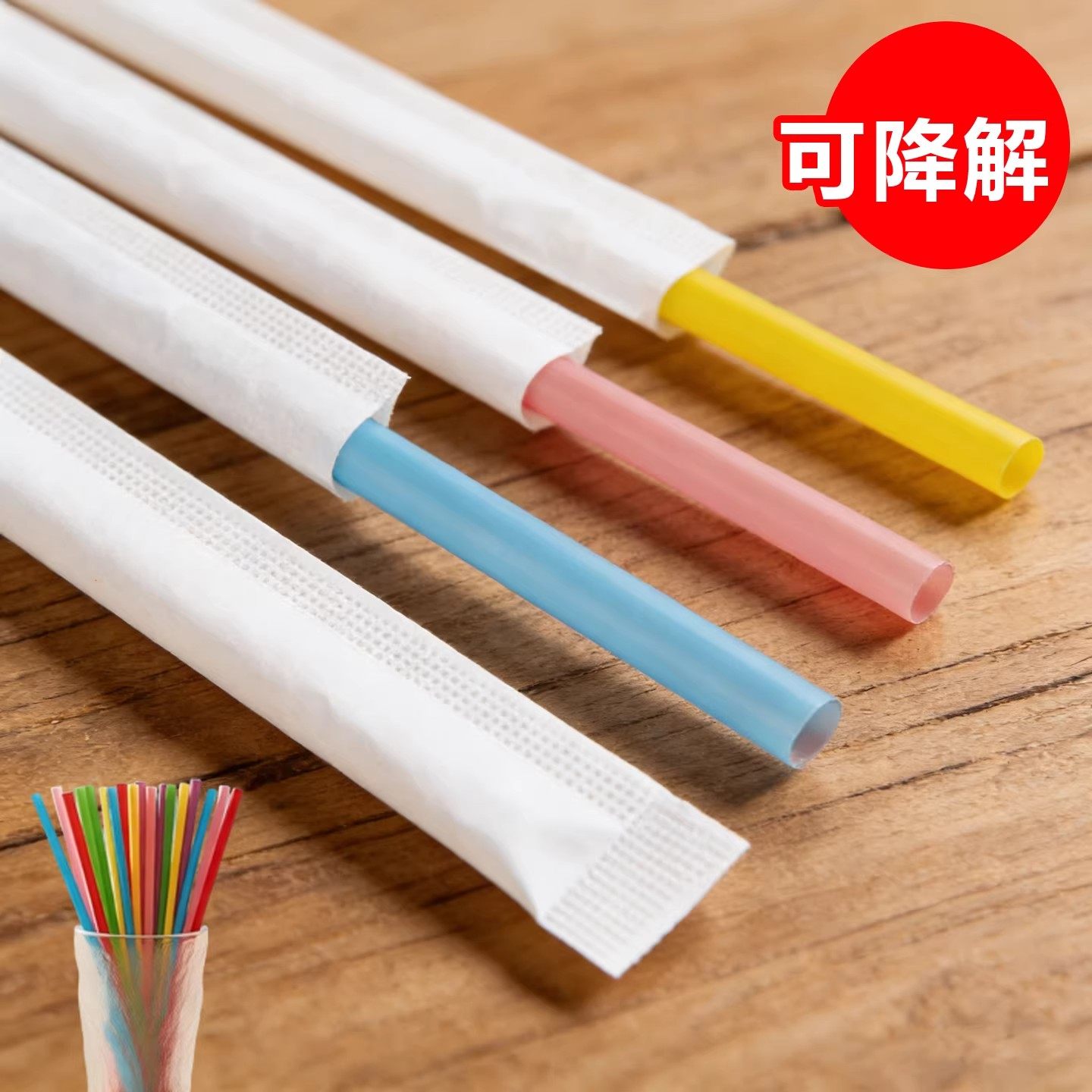 彩色一次性可降解独立装吸管