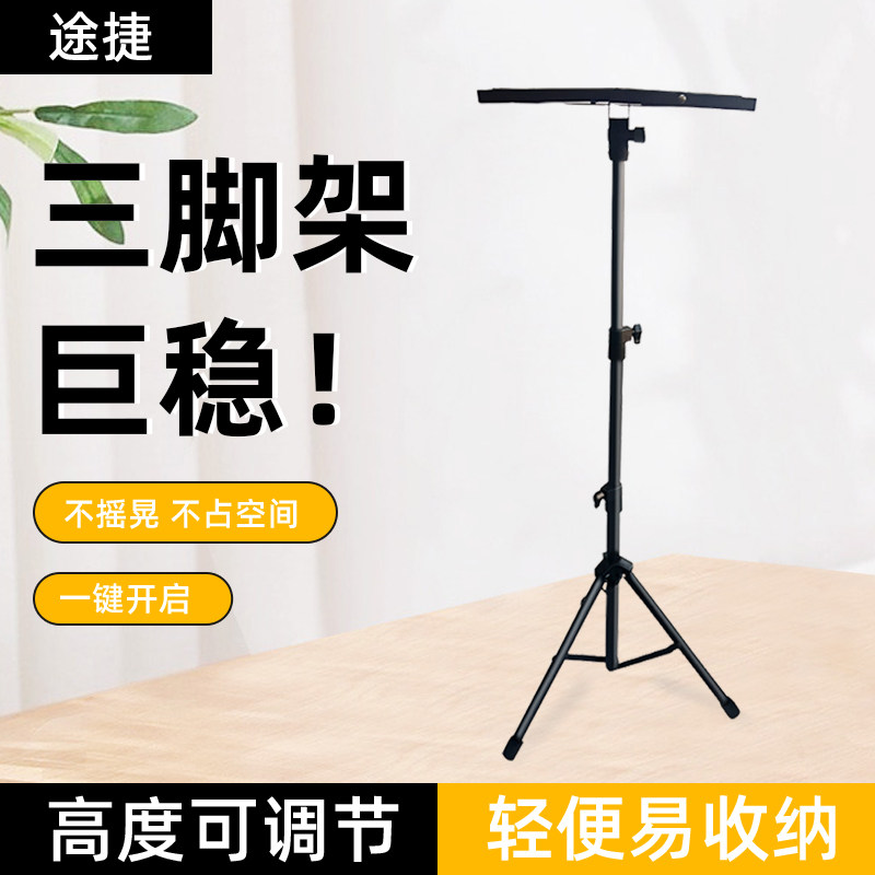 途捷【特价捡漏】投影仪落地支架 三脚架加厚加粗托盘可伸缩通用款三角架1.2米 适配极米小米坚果当贝