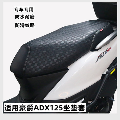 适用豪爵ADX125座套皮革加厚防水防滑HJ125T-58A踏板摩托车坐垫套