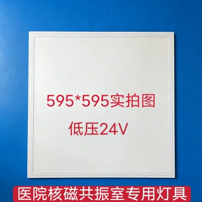 595*595医院核磁共振专用LED平板灯嵌入式铝扣安装低压24V600*600