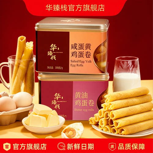 华臻栈咸蛋黄黄油味蛋卷礼盒