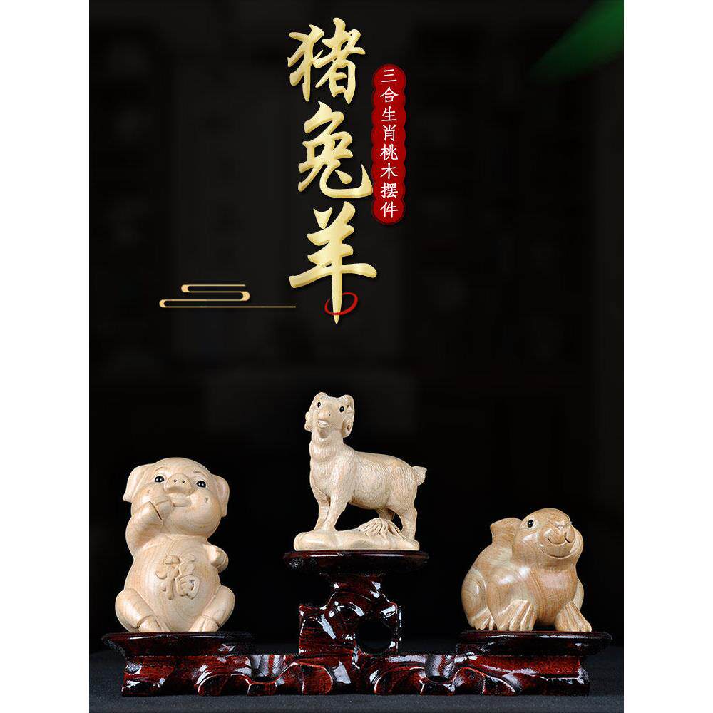 普生缘纯桃木三合生肖猪兔羊三合摆件十二生肖亥卯未家居客厅装饰