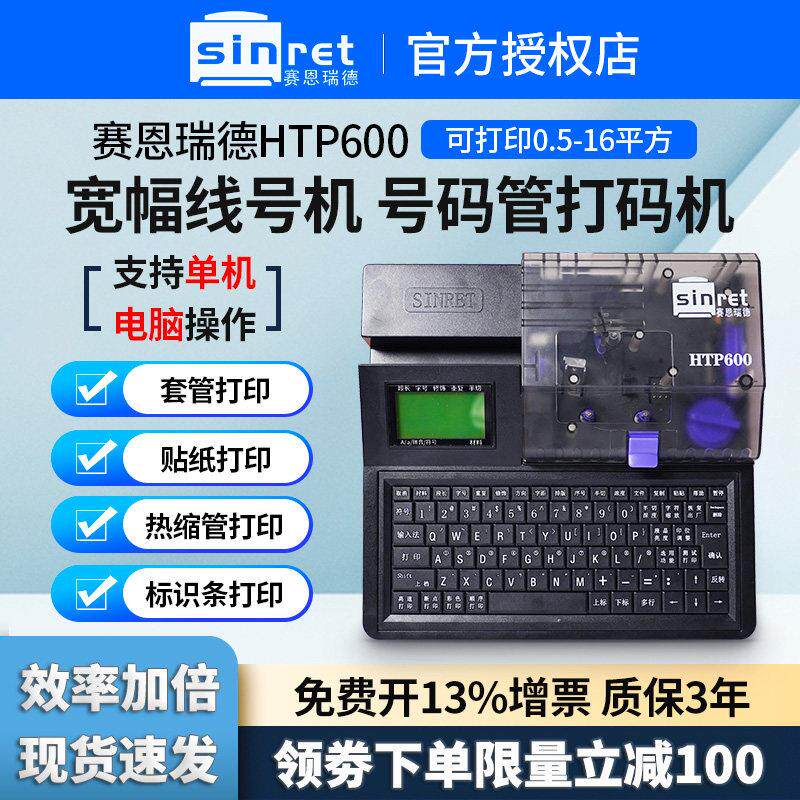 赛恩瑞德线号机HTP600电脑打号机打码机套管打字机号码管印表机