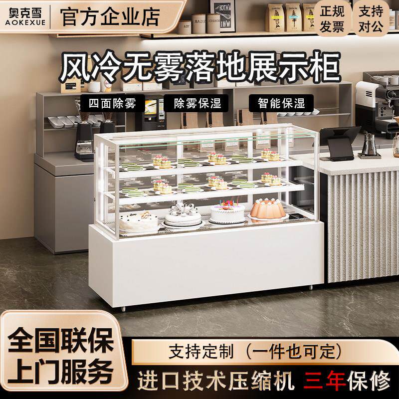奥克雪风冷落地展示柜蛋糕柜定制商用甜品冷藏柜保鲜柜面包西点柜