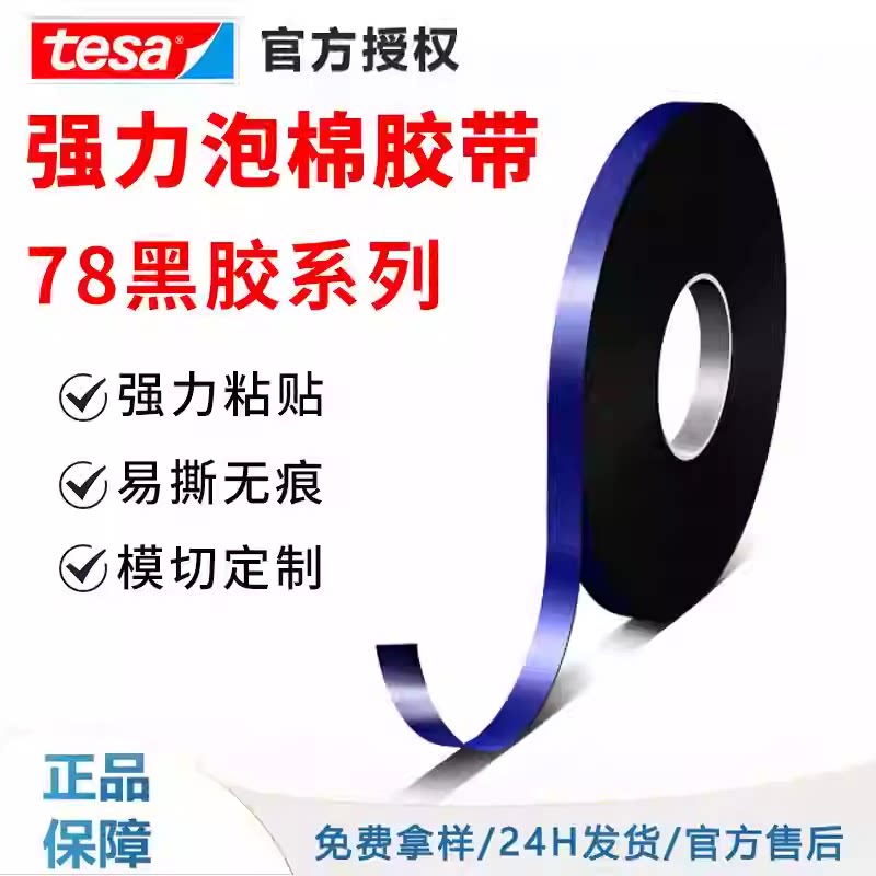 德莎tesa7808防水耐温丙烯酸外饰件固定高粘持久泡棉双面胶带