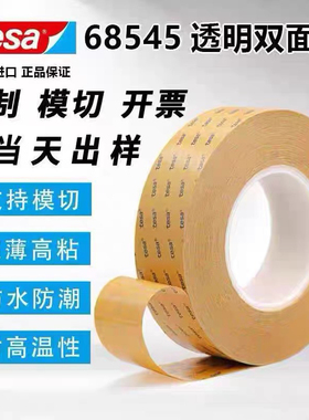 TESA68545德莎PET双面透明薄膜胶带模切手撕超粘胶布家具装饰固定