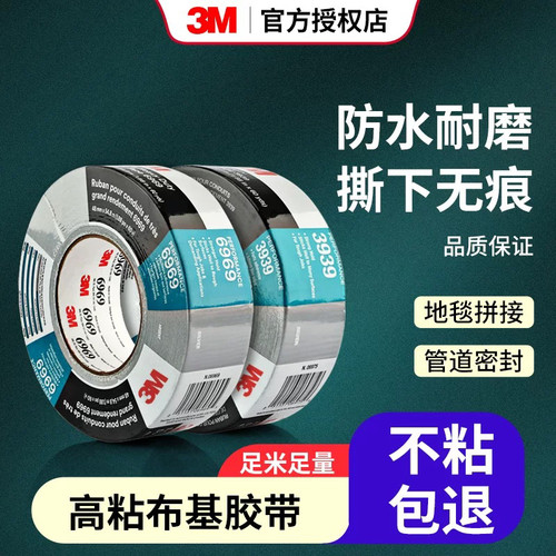 3M6969布基胶带强力防水无痕耐高温3M3939单面地毯胶带