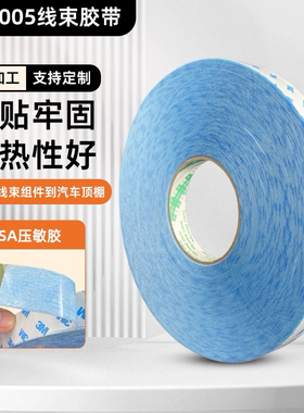 3M 线束胶带BT3005蓝色汽车内饰汽车顶棚连接线束组件PSA压敏胶