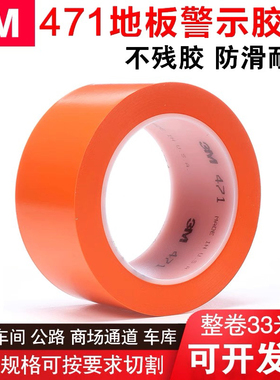 3M471地板胶带橙色划线标识警示胶带无痕5S定位胶带PVC耐磨正品3M
