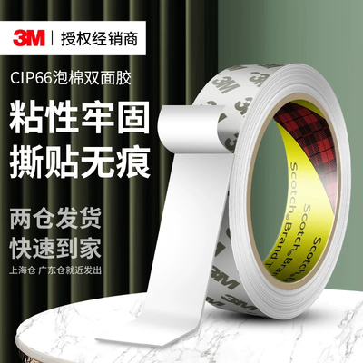 3mcip66白色泡沫双面胶强力高粘度耐高温防水固定不留痕海绵胶带