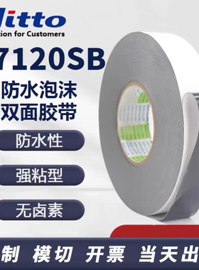 日东57120B防水泡棉双面胶带 防水等级ip67可来图模切定制成型