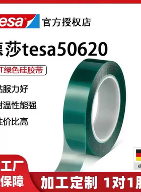 TESA德莎50620绿色聚脂硅遮蔽胶带粉末喷涂耐高温不残胶PET基材
