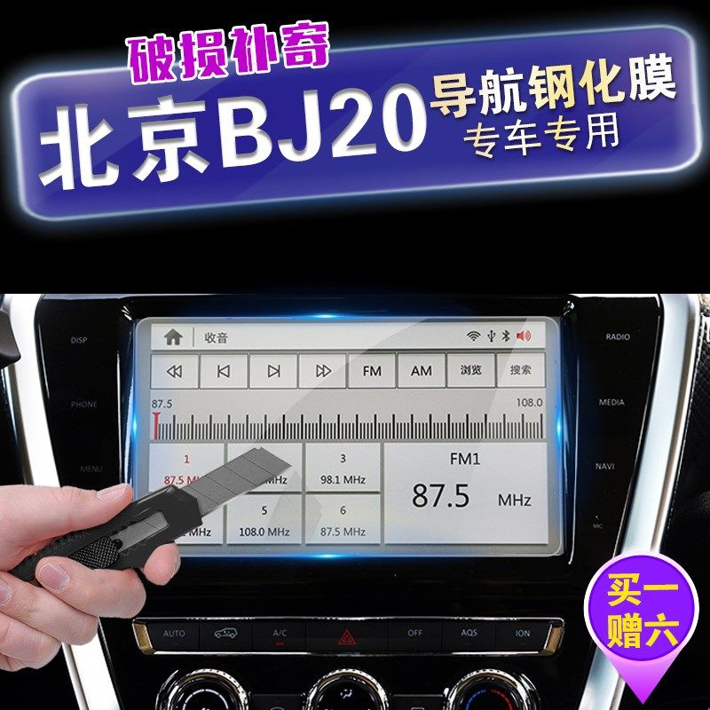 北京北 J中控显示屏导航保护膜汽车钢化玻璃膜 Jj,汽车用品/电子/清洗/改装,漆面保护膜,淘宝优惠券,粉丝福利购,淘宝优惠卷