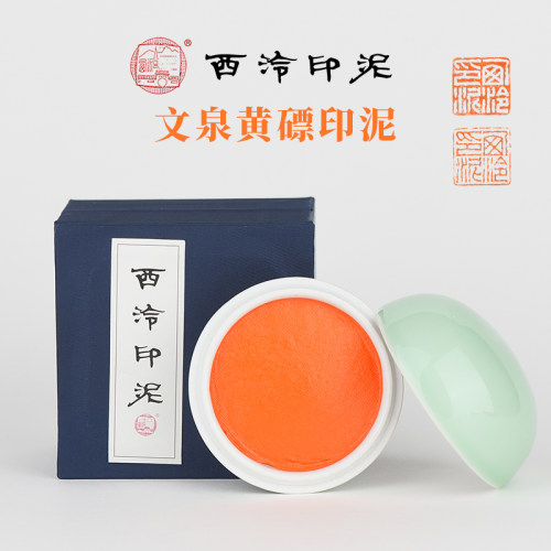 西泠印社 文泉黄磦印泥书画印章篆刻印泥初学者黄磦色印泥手工古