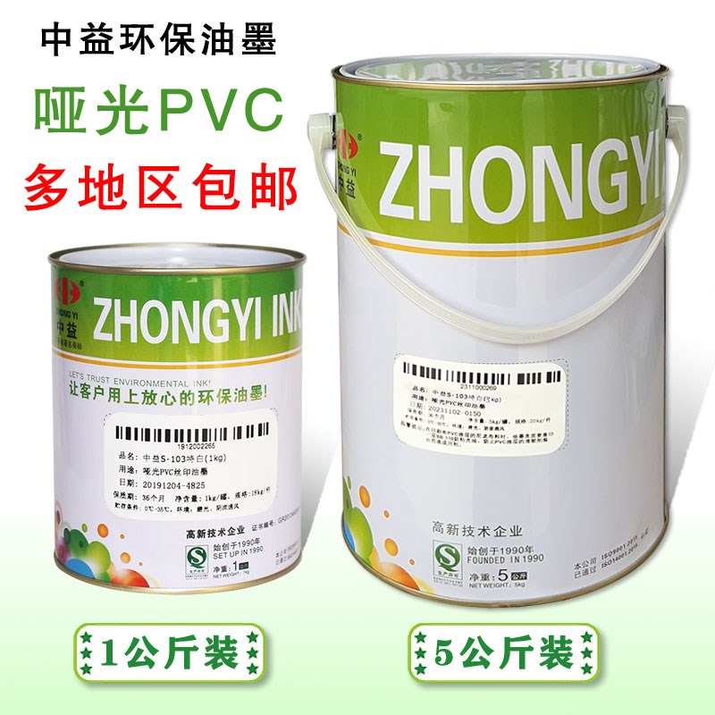 中益S丝印移印油墨PVC人造革纸张木板塑料SB哑光油墨用于场地划线