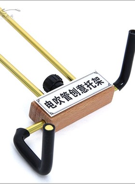 OLND  罗兰电吹管托架支撑架创意支架 缓解手部适