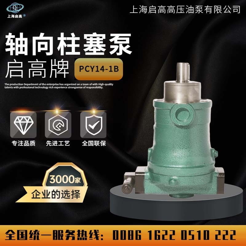 上海启高高压油泵111CY1-1B恒压自变量轴向柱塞泵
